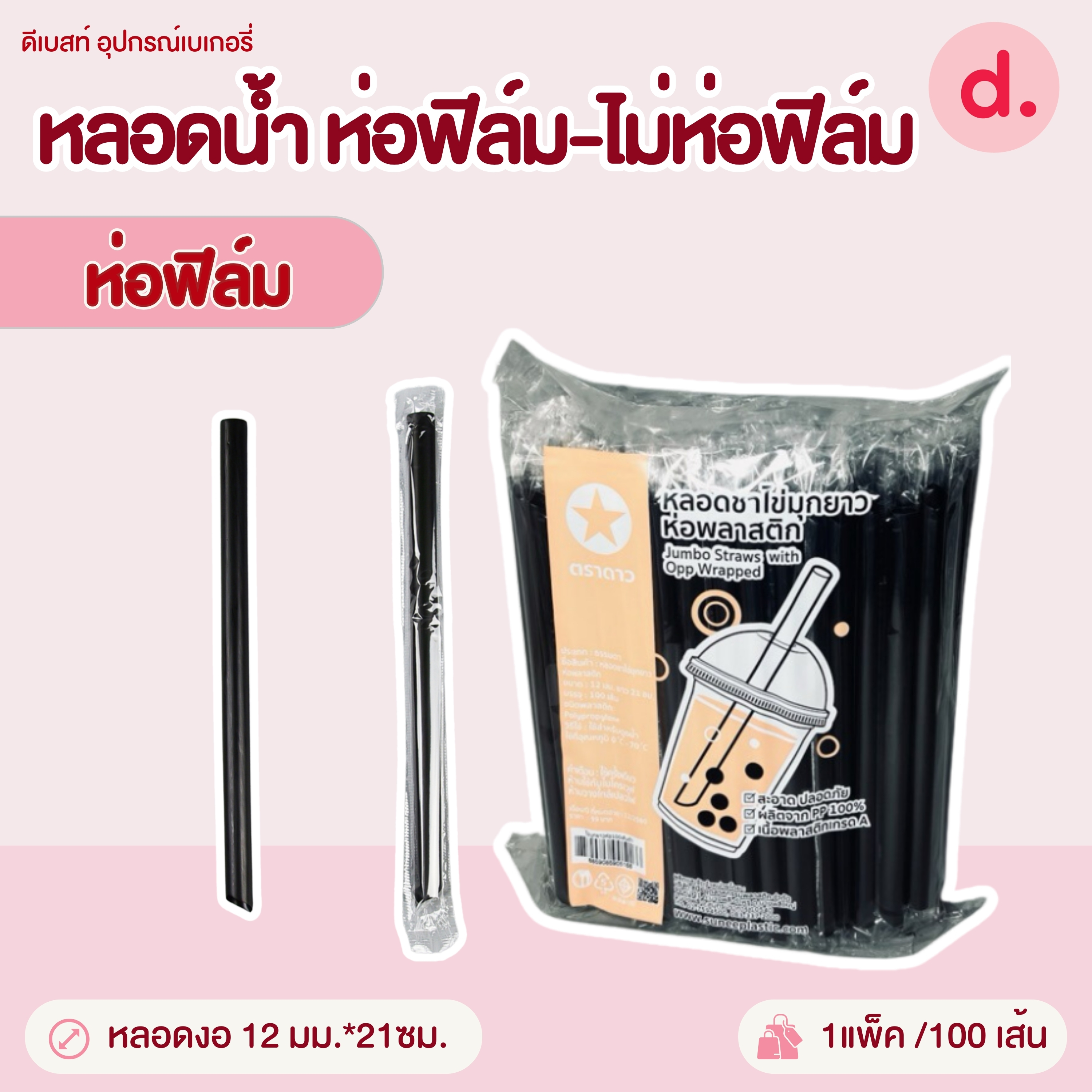 หลอดน้ำขนาด 6-12 มม.ห่อฟิล์ม-ไม่ห่อฟิล์ม (คละสี-สีน้ำตาล)