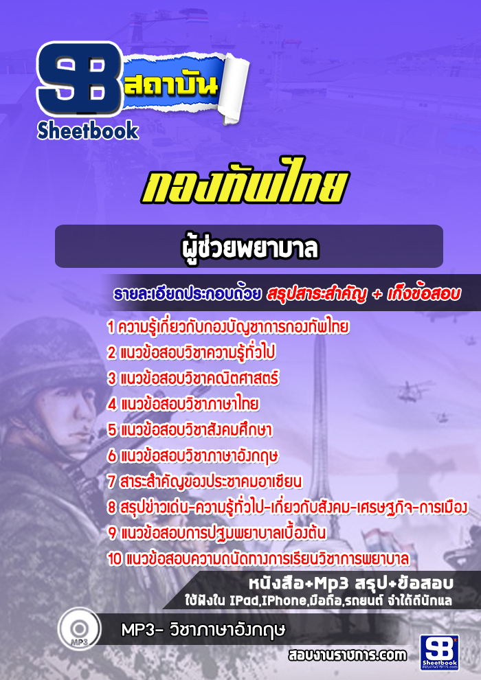 แนวข้อสอบผู้ช่วยพยาบาล กองทัพไทย