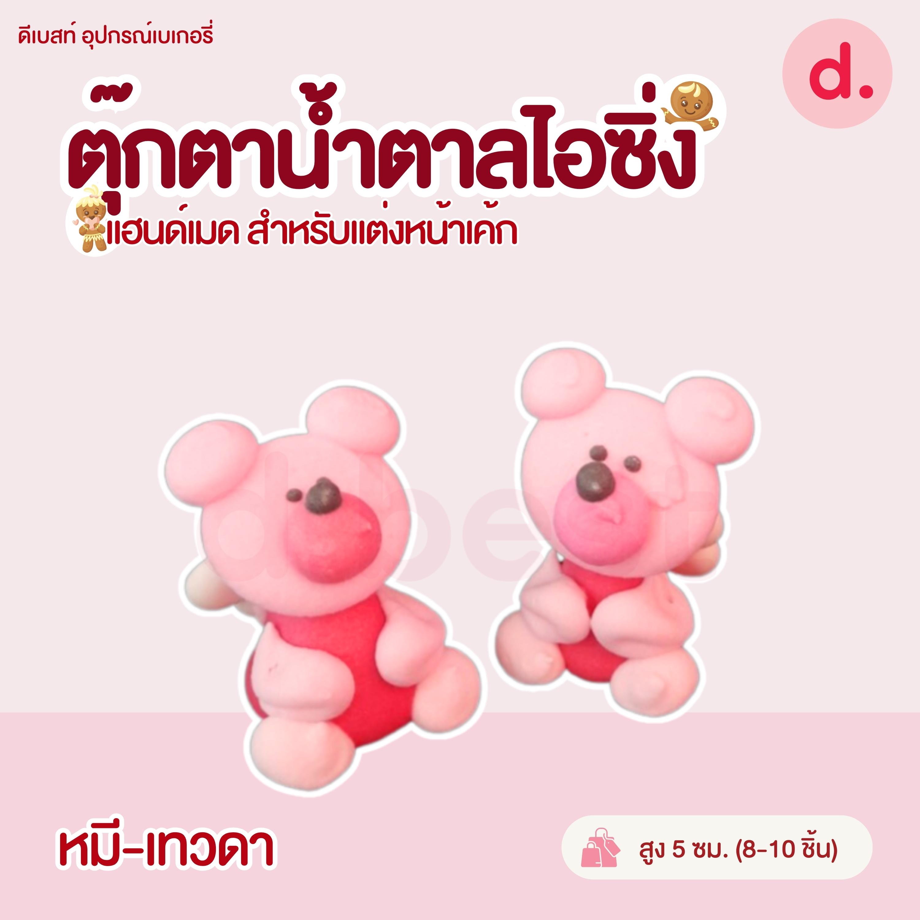 ตุ๊กตาน้ำตาลไอซิ่ง แฮนด์เมด (คละแบบได้) สำหรับแต่งหน้าเค้ก รูปสัตว์ต่างๆ