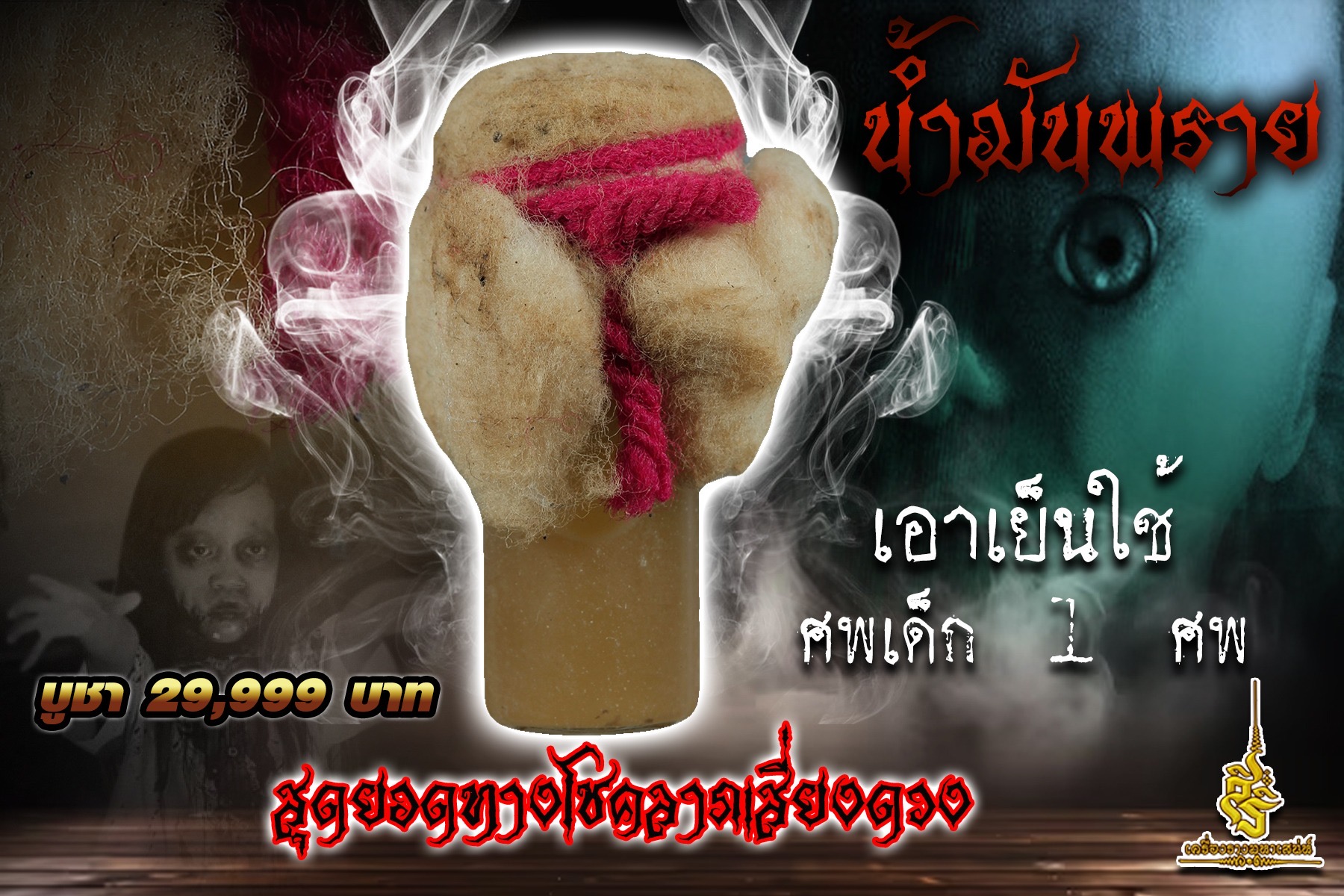 น้ำมันพรายเอาเย็นใช้ศพเด็ก 1 ศพ สุดยอดทางโชคลาภเสี่ยงดวง
