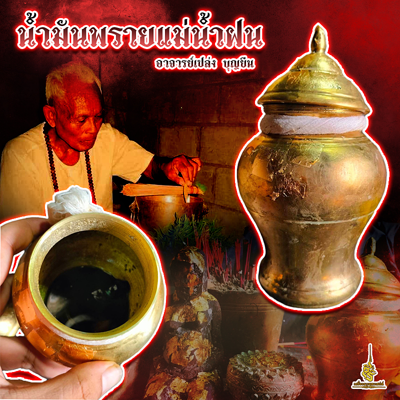 น้ำมันพรายแม่น้ำฝนหัวเชื้อ อาจารย์เปล่ง บุญยืน S