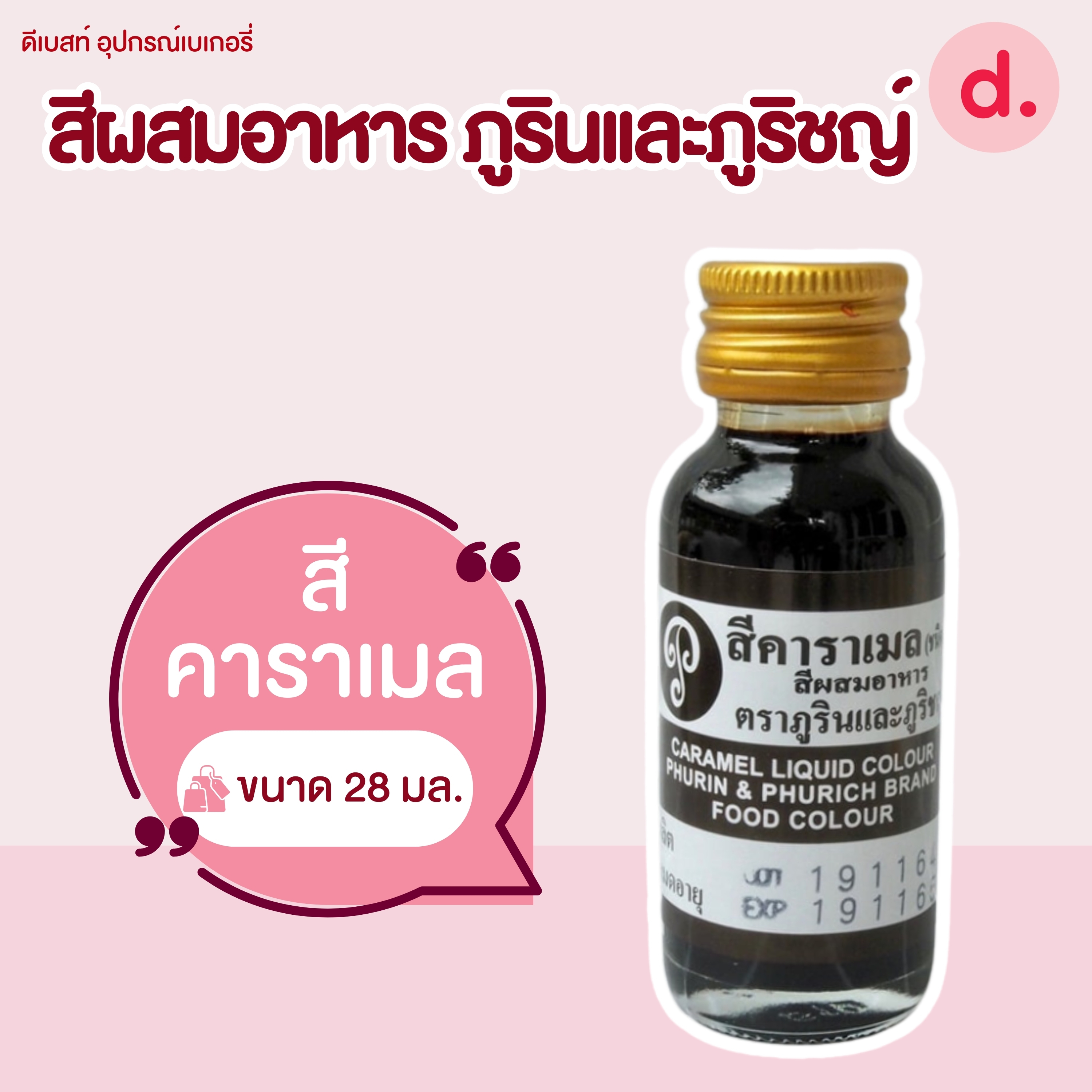 สีผสมอาหาร ตราภูรินและภูริชญ์ ขนาด 1 ออนซ์