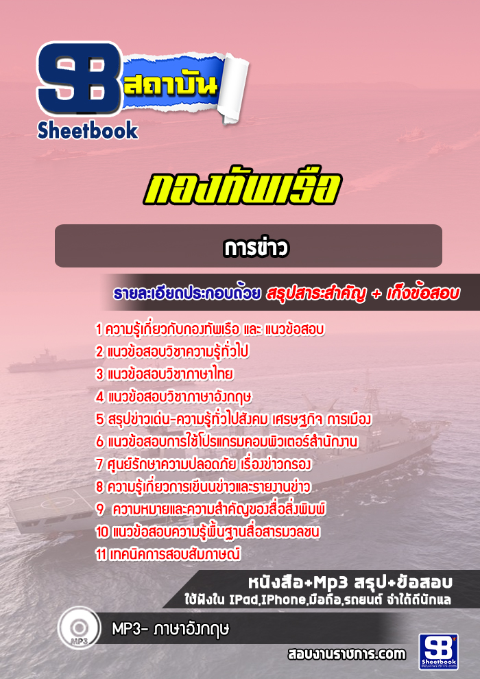 แนวข้อสอบการข่าว กองทัพเรือ