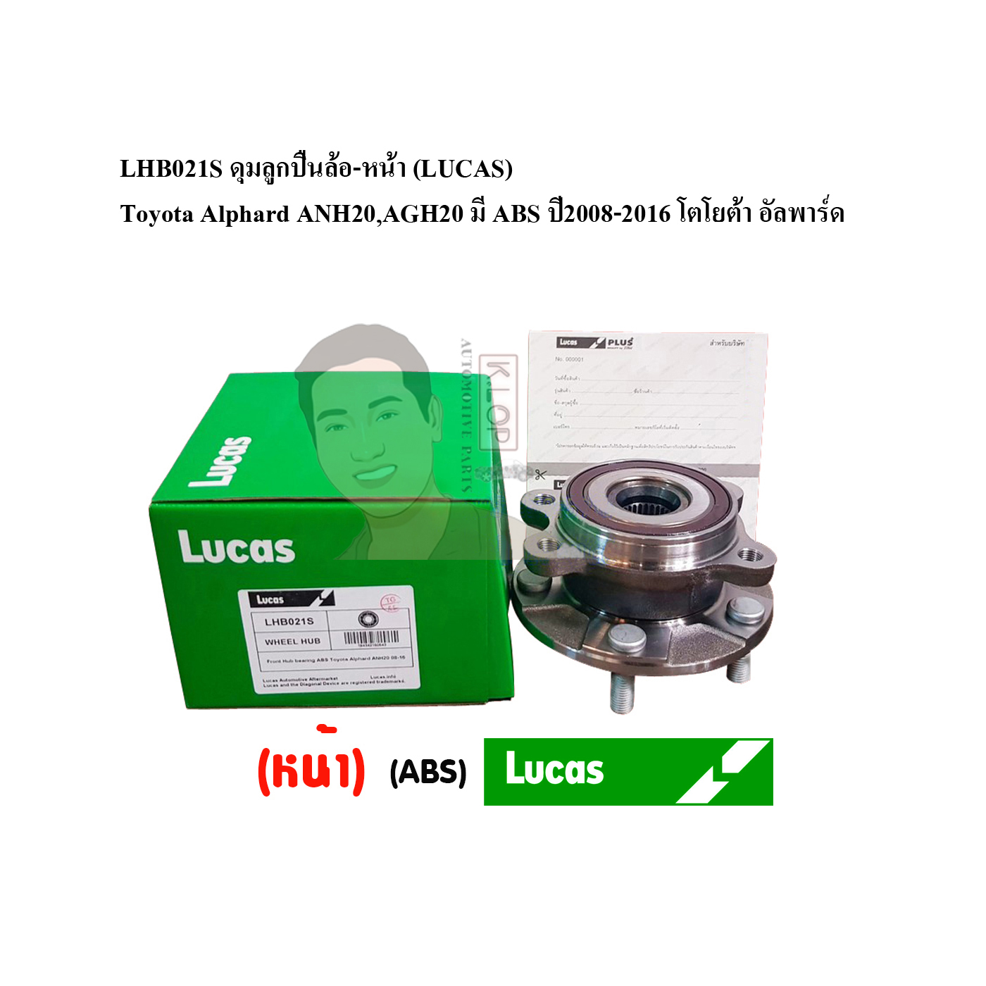 LHB021S ดุมลูกปืนล้อ-หน้า (LUCAS) Toyota Alphard ANH20,AGH20 มี ABS ปี2008-2016 โตโยต้า อัลพาร์ด