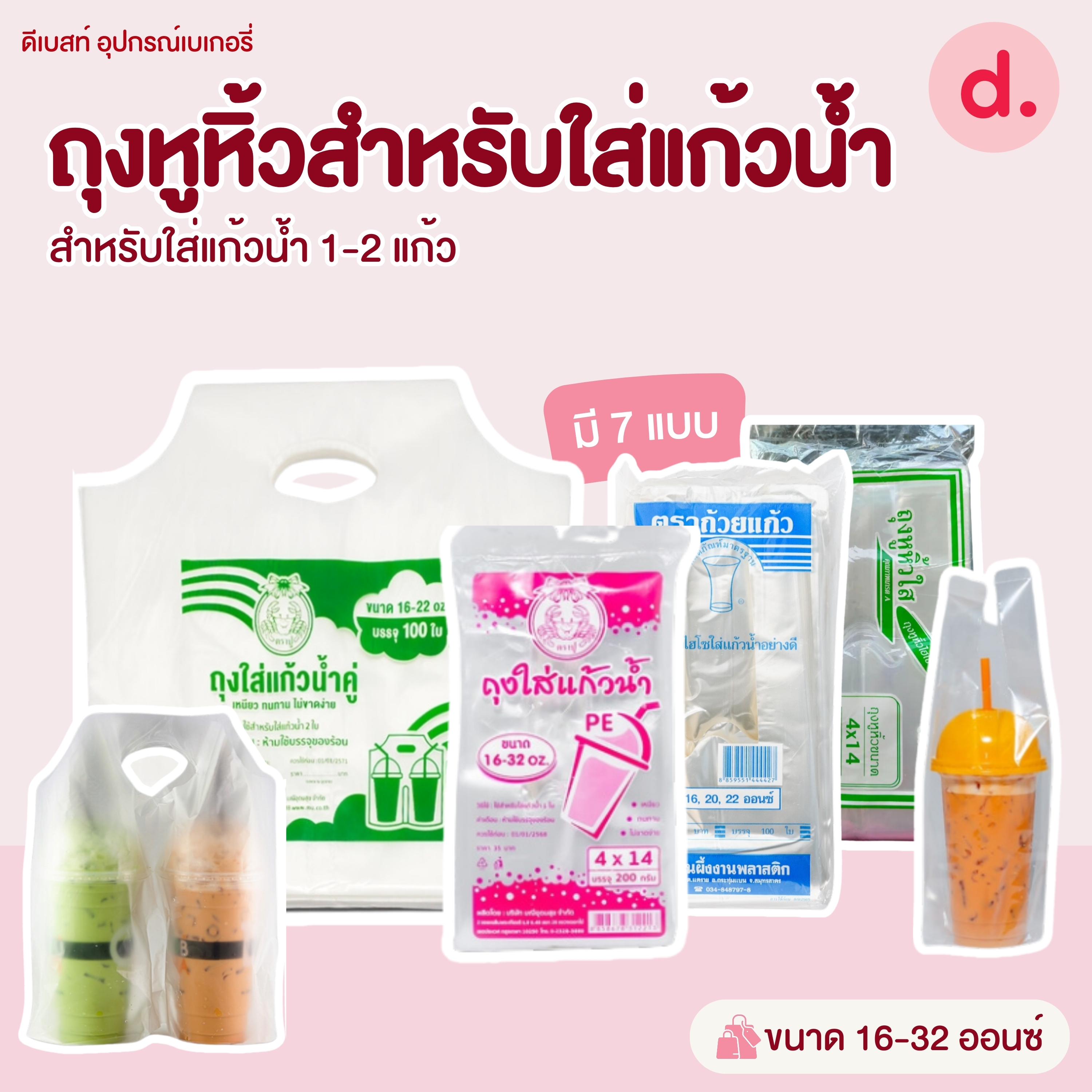 ถุงหูหิ้วสำหรับใส่แก้วน้ำ ขนาด 16 - 32 ออนซ์ (ใส่แก้วน้ำ 1-2 แก้ว )
