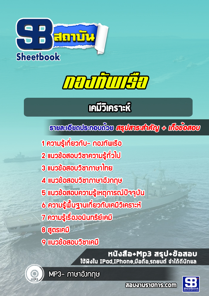 แนวข้อสอบเคมีวิเคราะห์ กองทัพเรือ