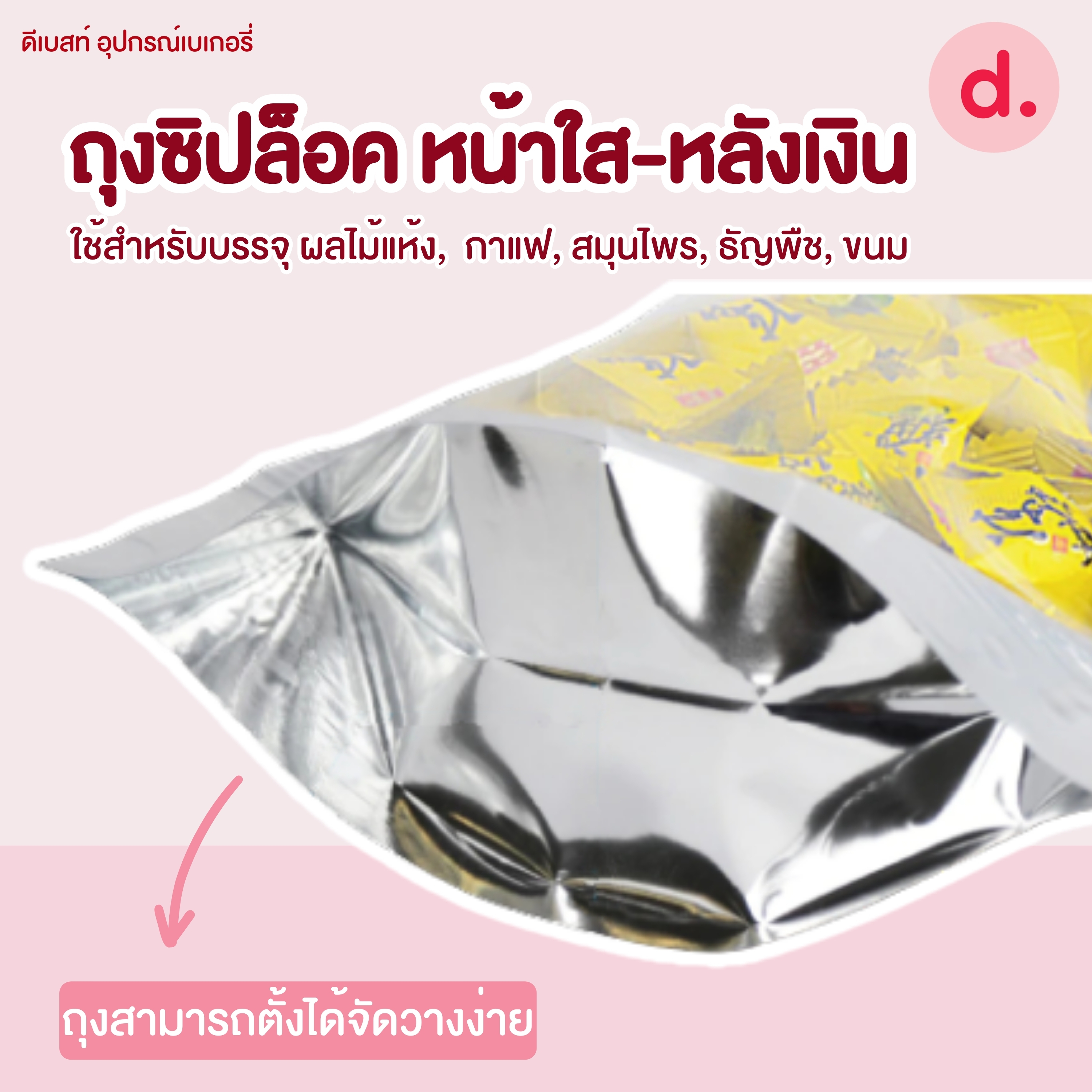 ซิปล็อค หน้าใสหลังเงิน*หนาพิเศษ* แบบตั้งได้ 100ใบ/แพ็ค (มีให้เลือกหลายขนาด)