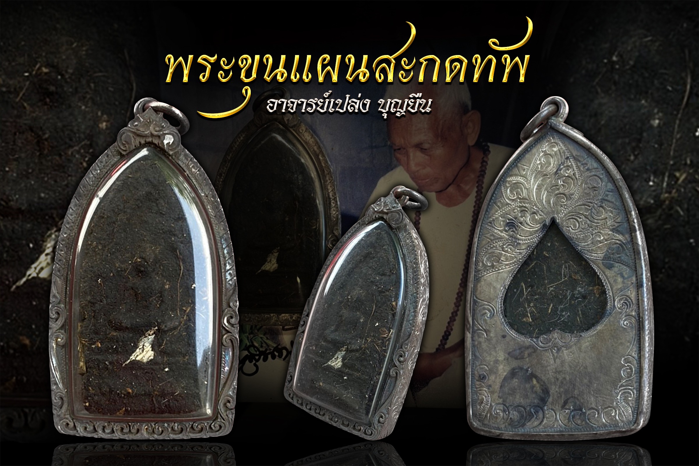 พระขุนแผนสะกดทัพ อ.เปล่ง บุญยืน