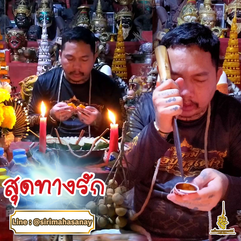 พิธีสุดทางรัก อาจารย์เก่ง สิงหราชเตโช (บ้านสักยันต์สิงหราชเตโช) กาญจนบุรี