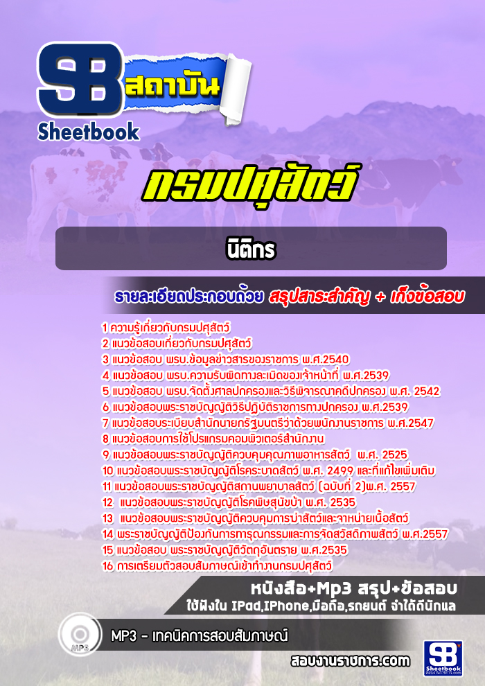 แนวข้อสอบนิติกร กรมปศุสัตว์