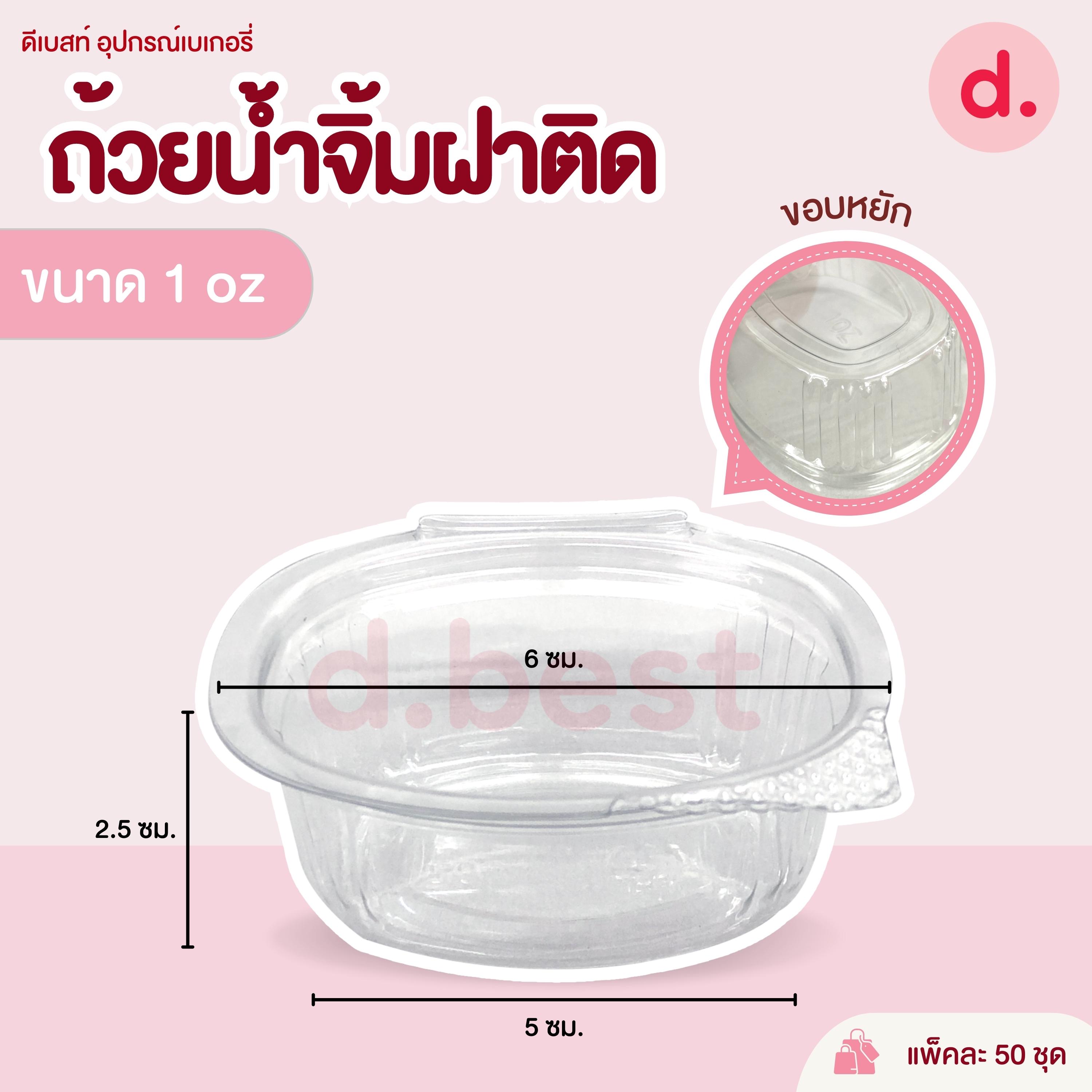 ถ้วยน้ำจิ้ม 1-3 ออนซ์ (แบบฝาติด)