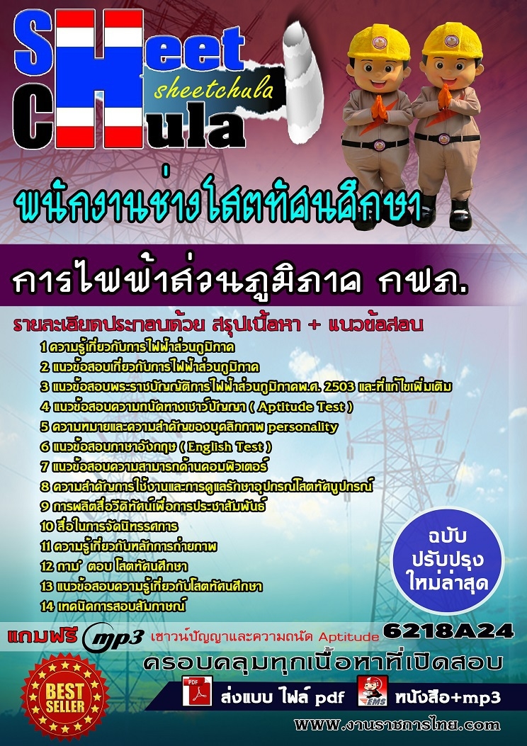 [[ชุดเด่น+ออกบ่อย]]6218A24แนวข้อสอบ พนักงานช่างโสตทัศนศึกษา การไฟฟ้าส่วนภูมิภาค กฟภ.