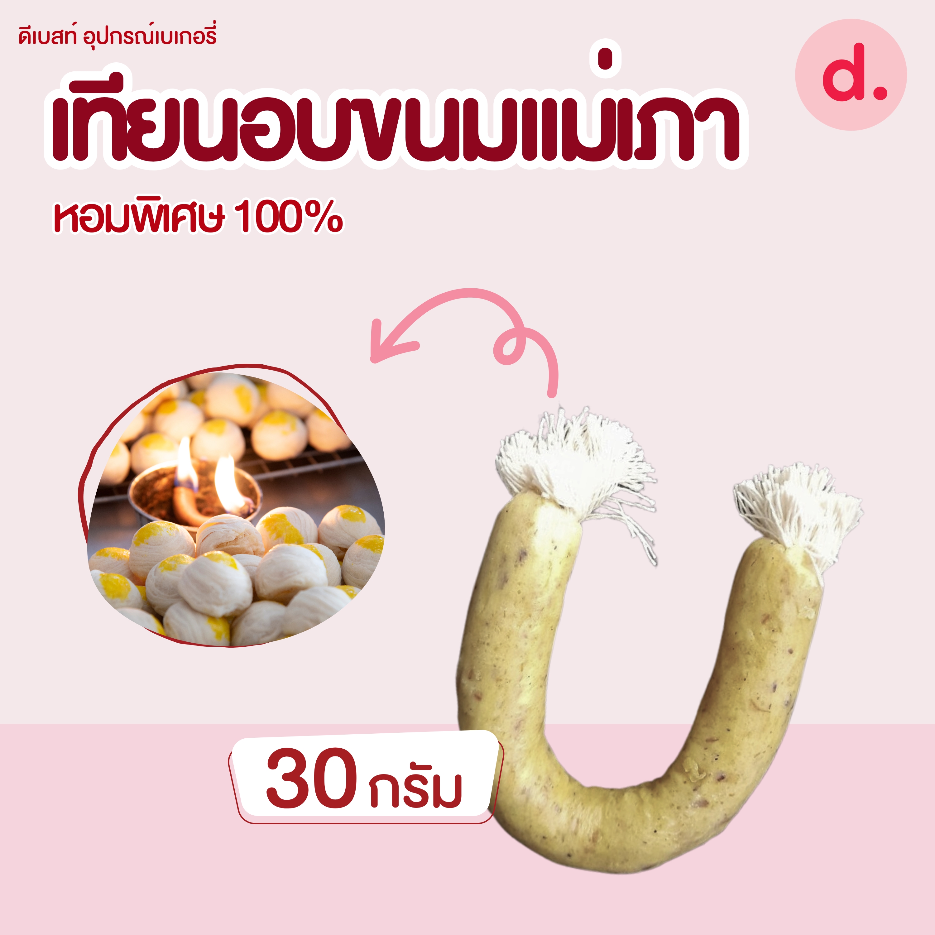 เทียนอบขนมแม่เภา เทียนอบขนมโบราณ หอมพิเศษ มี 2 ขนาด