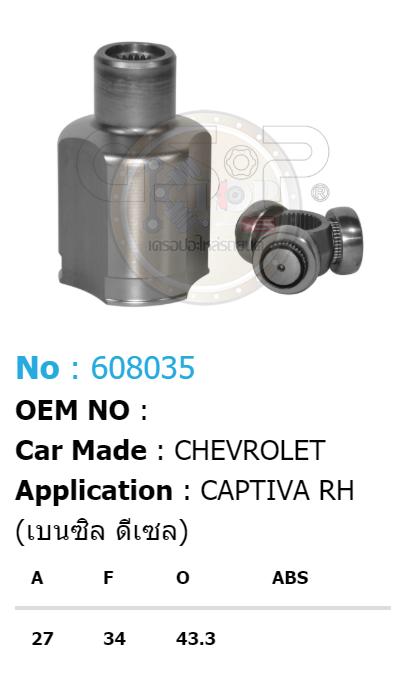 รหัสสินค้า 608035 ฟันนอก27 ฟันใน34 คอบ่าซีล43.3 [หัวเพลาใน ยี่ห้อGS-P] CHEVROLET CAPTIVA RH (เบนซิน,ดีเซล)