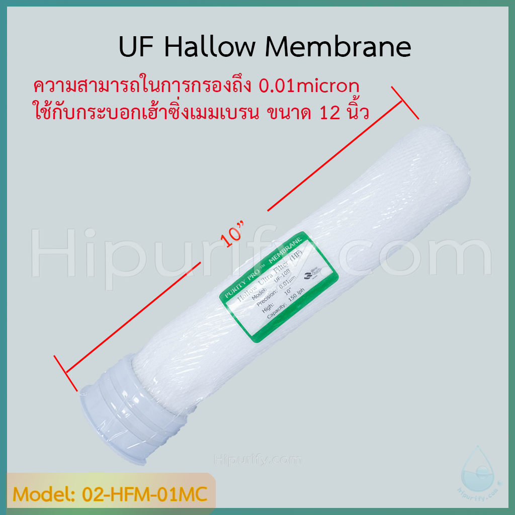 ไส้กรอง UF Hallow Membrane 10 นิ้ว ชิ้น/ลัง