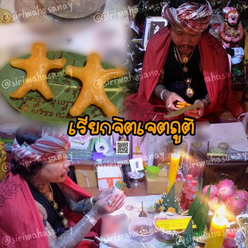 พิธีเรียกจิตเจตภูติ อาจารย์เก่ง ท่าเรือ