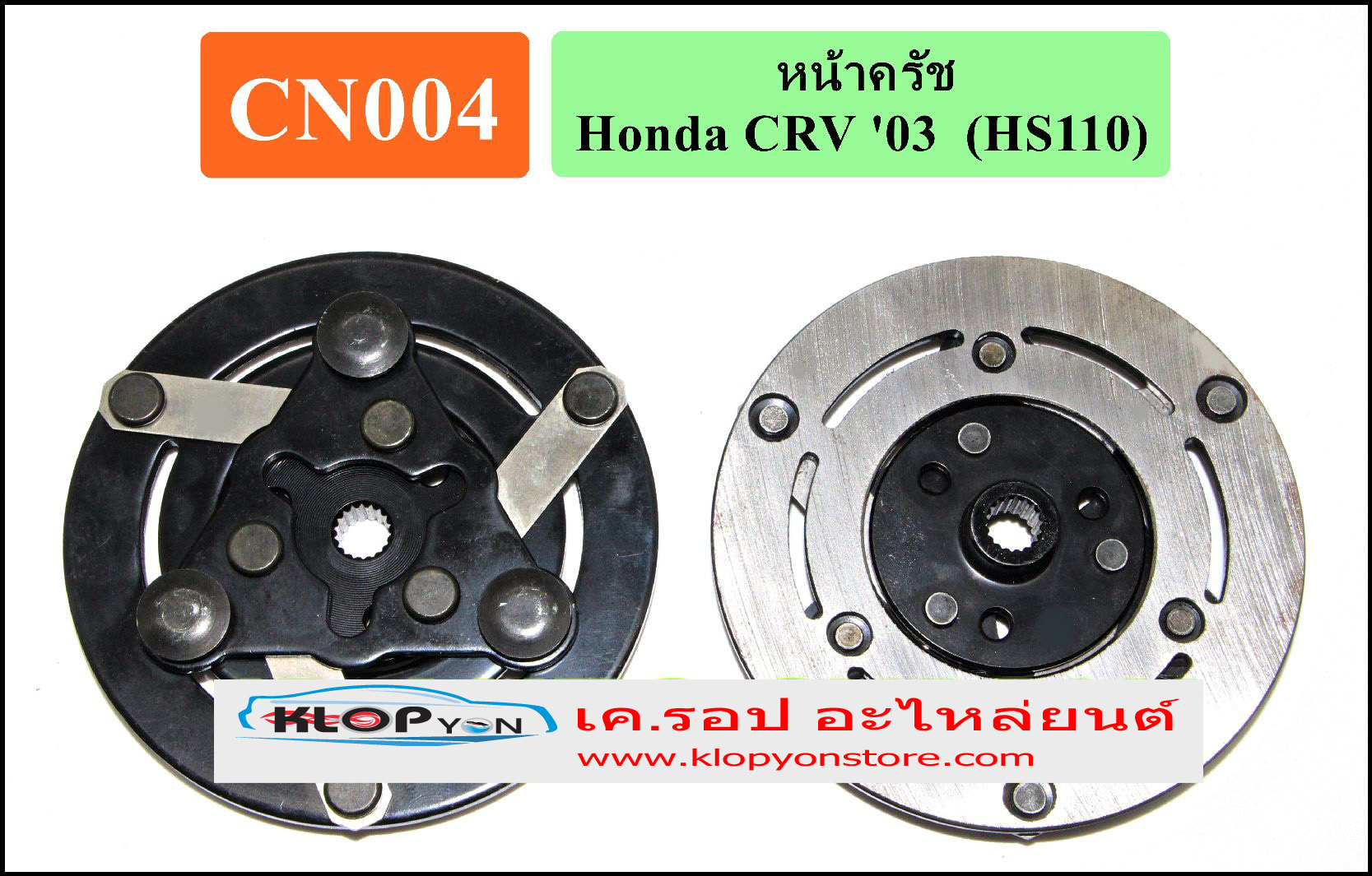 CN004(Vinn) หน้าคลัทช์ Honda CRV ปี2003 (HS110)