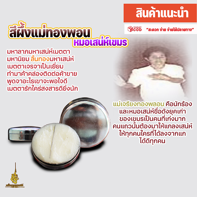 สีผึ้งในตำนานแม่ทองพอน หมอเสน่ห์เขมร