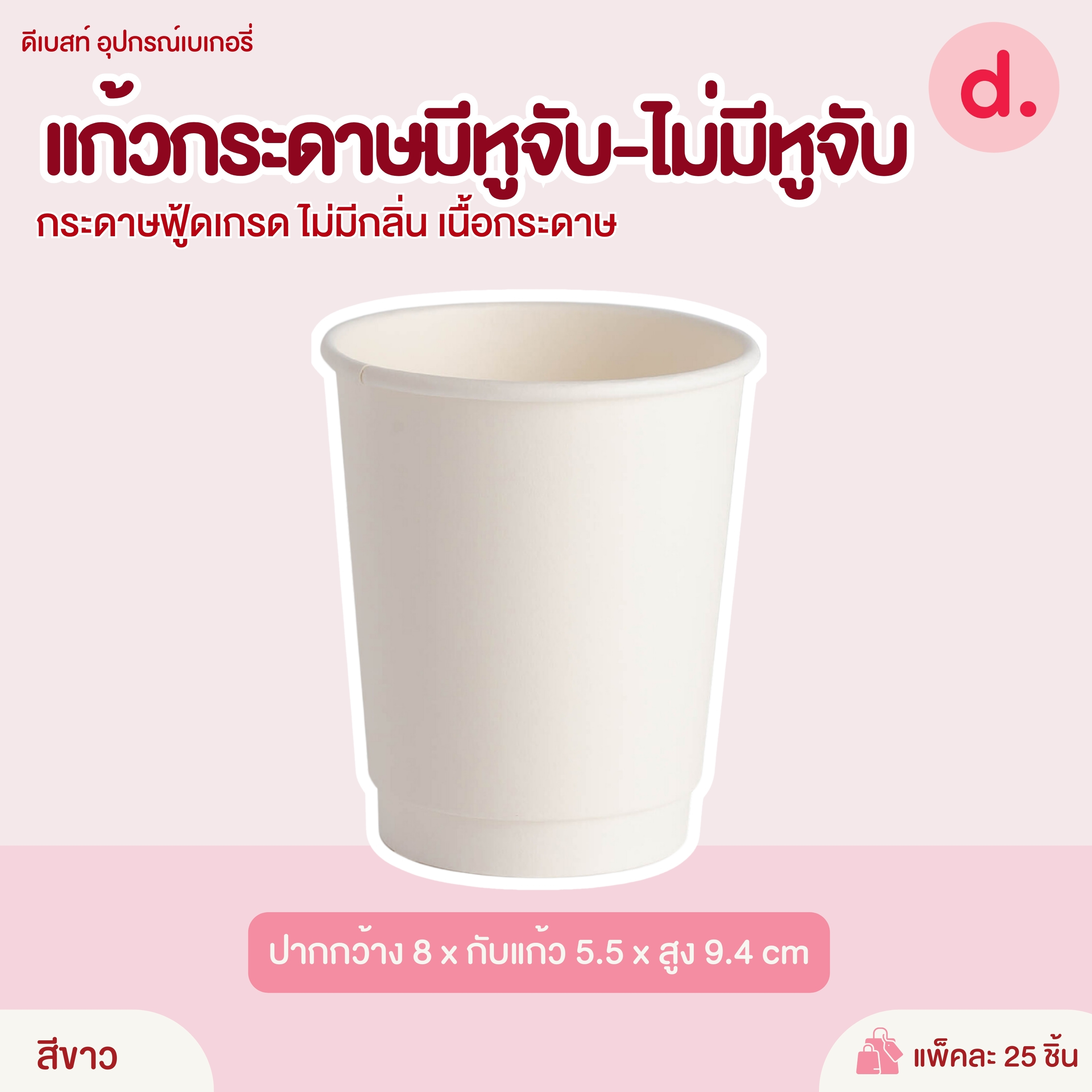 Double Wall แก้วกระดาษ 2 ชั้น แก้วร้อนพร้อมดดื่ม ขนาด 8 Oz.
