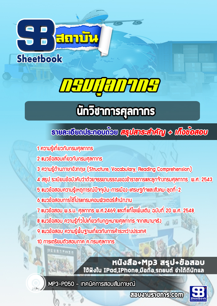 แนวข้อสอบนักวิชาการศุลกากร กรมศุลกากร