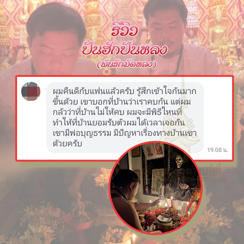 พิธีปันฮักปันหลง อาจารย์เสก สำนักสักยันต์ป๋ารมีเศรษฐีเรือนคำ