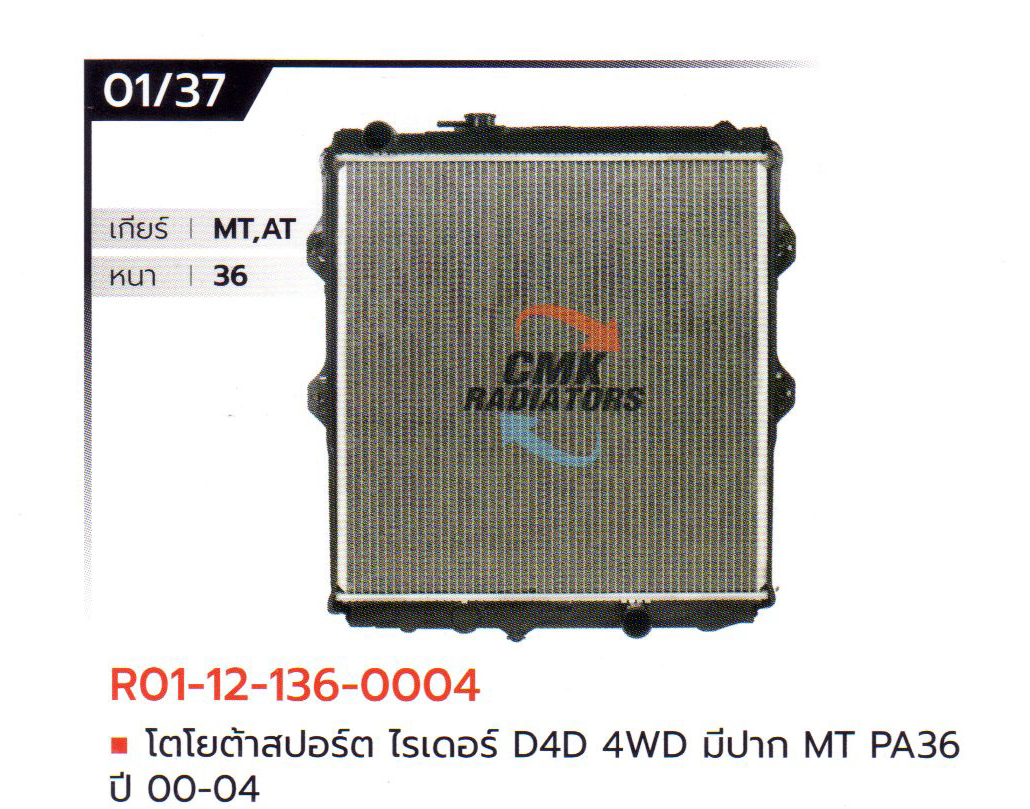 (CMK) R01-12-136-0004 โตโยต้า สปอร์ต ไรเดอร์ D4D 4WD มีปาก MT PA36 ปี 00-04