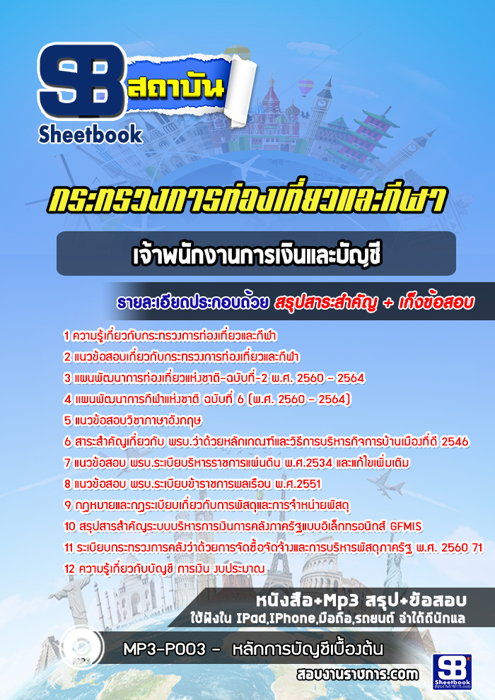 แนวข้อสอบเจ้าพนักงานการเงินและบัญชี กระทรวงการท่องเที่ยวและกีฬา