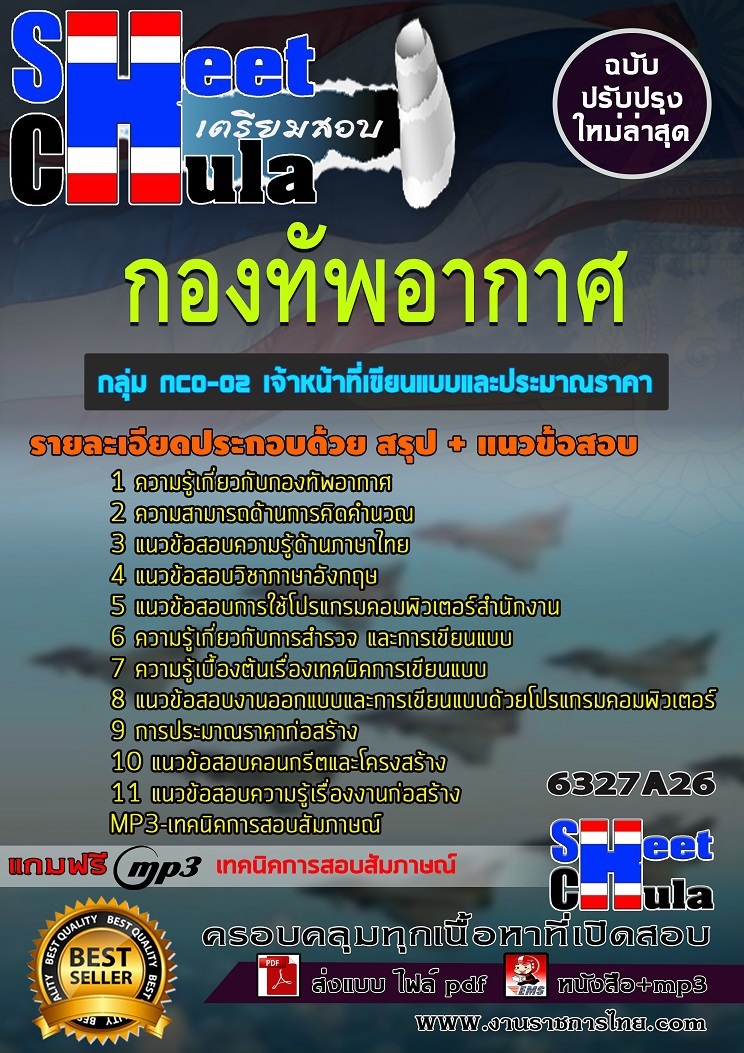 6327A26แนวข้อสอบ กลุ่ม NCO-02 เจ้าหน้าที่เขียนแบบและประมาณราคา กองทัพอากาศ