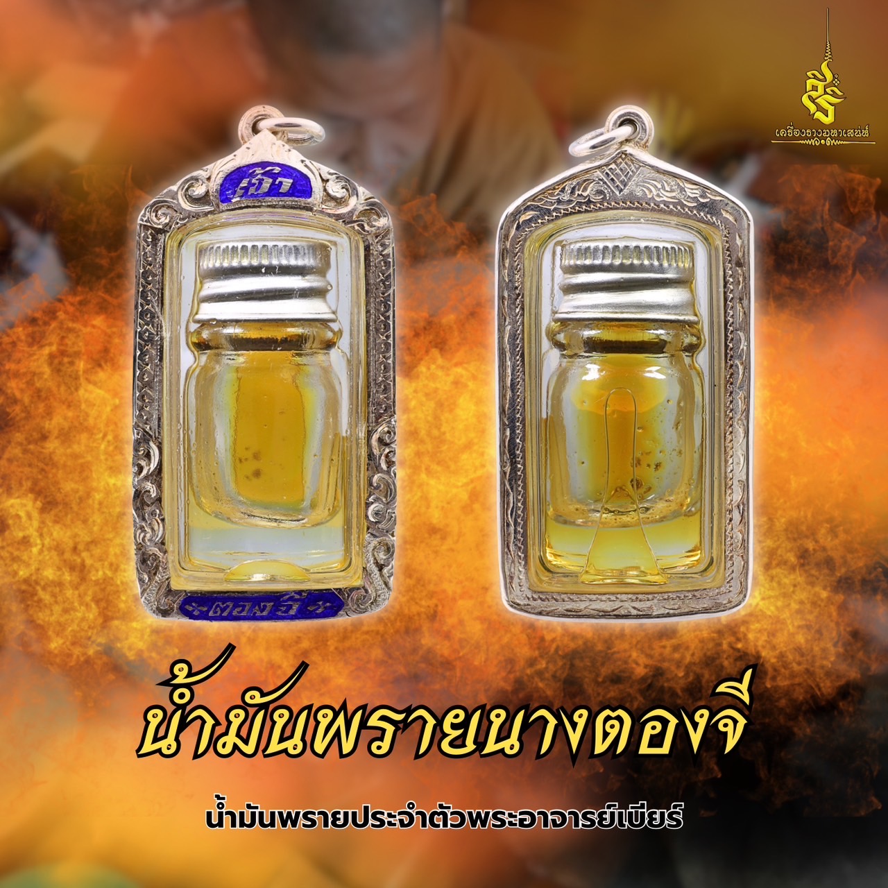 น้ำมันพรายนางตองจี น้ำมันพรายประจำตัวพระอาจารย์เบียร์