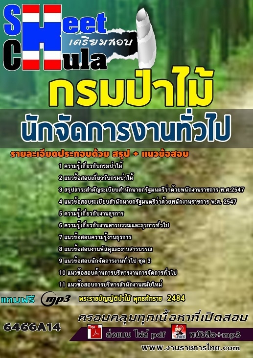 6466A14แนวข้อสอบ นักจัดการงานทั่วไป กรมป่าไม้