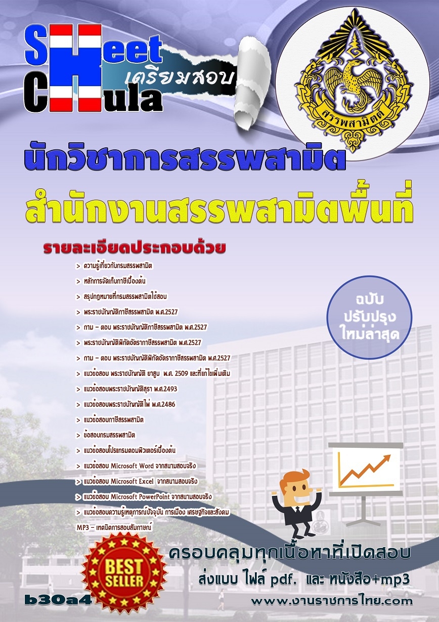 แนวข้อสอบ นักวิชาการสรรพสามิต สำนักงานสรรพสามิตพื้นที่