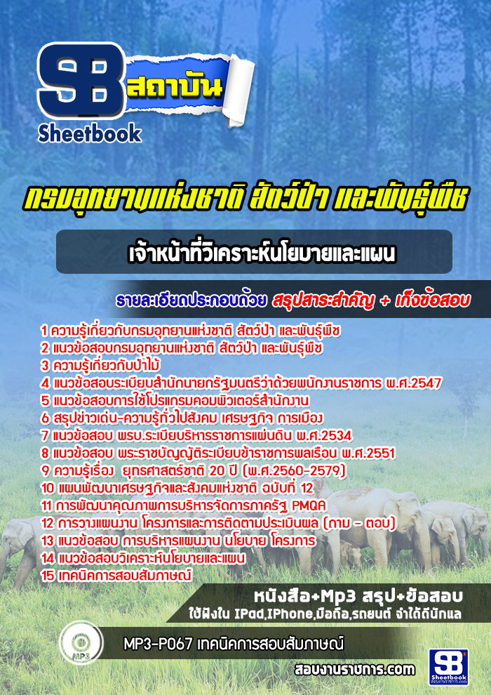 แนวข้อสอบเจ้าหน้าที่วิเคราะห์นโยบายและแผน กรมอุทยานแห่งชาติ สัตว์ป่า และพันธุ์พืช