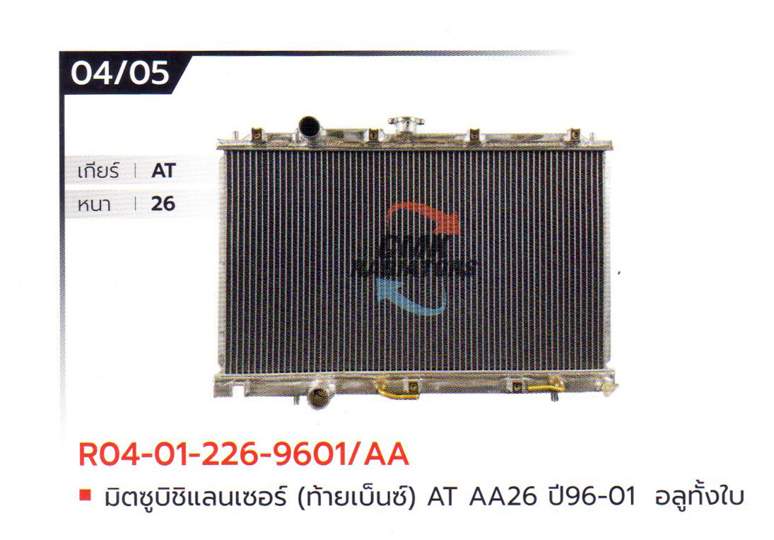 (CMK) R04-01-226-9601/AA มิตซูบิชิแลนเซอร์ (ท้ายเบ็นซ์) AT AA26 ปี96-01 อลูมิเนียมทั้งใบ