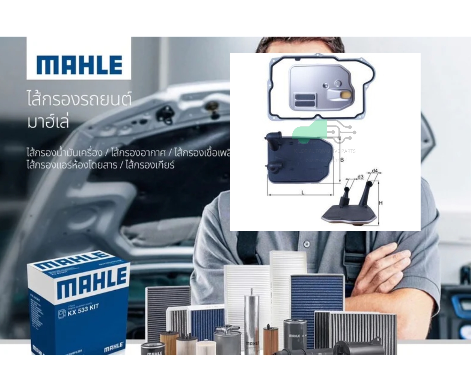 HX 161D ไส้กรองเกียร์ 724 DCT ในเกียร์/BENZ C117-8 X156 W246-7 W176-7 (ยี่ห้อ MAHLE)