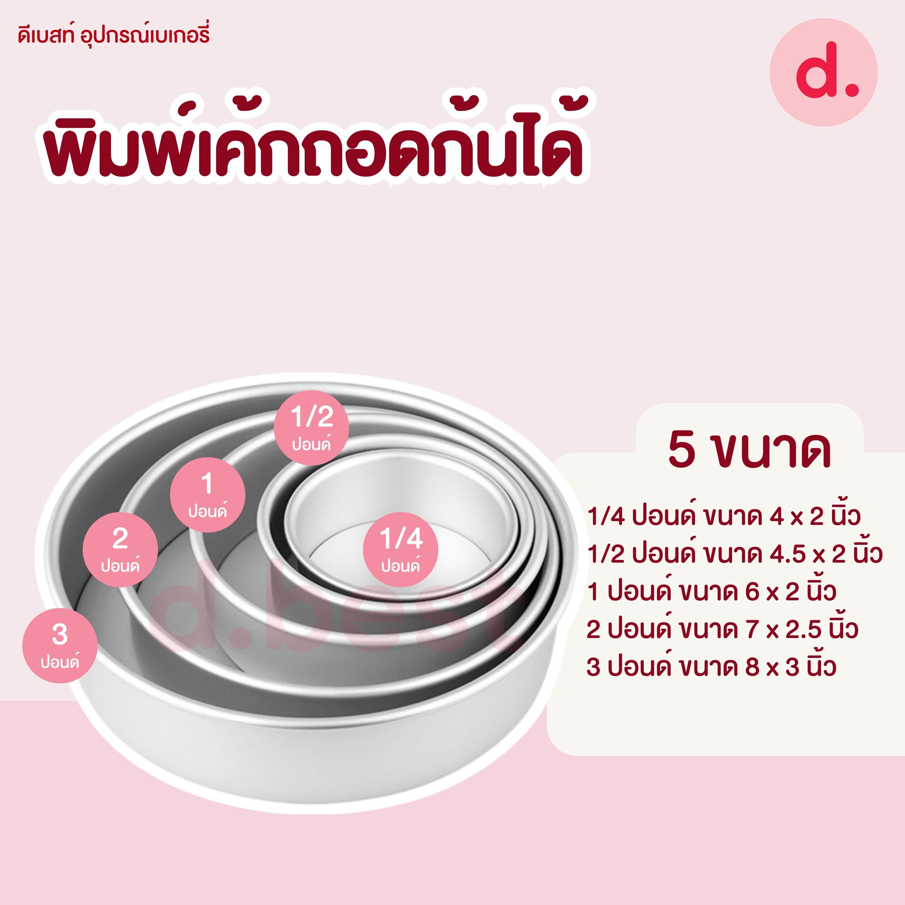 พิมพ์เค้กถอดก้นได้ อลูมิเนียม ขนาด 4 นิ้ว, 1/4, 1/2, 1, 2, 3 ปอนด์