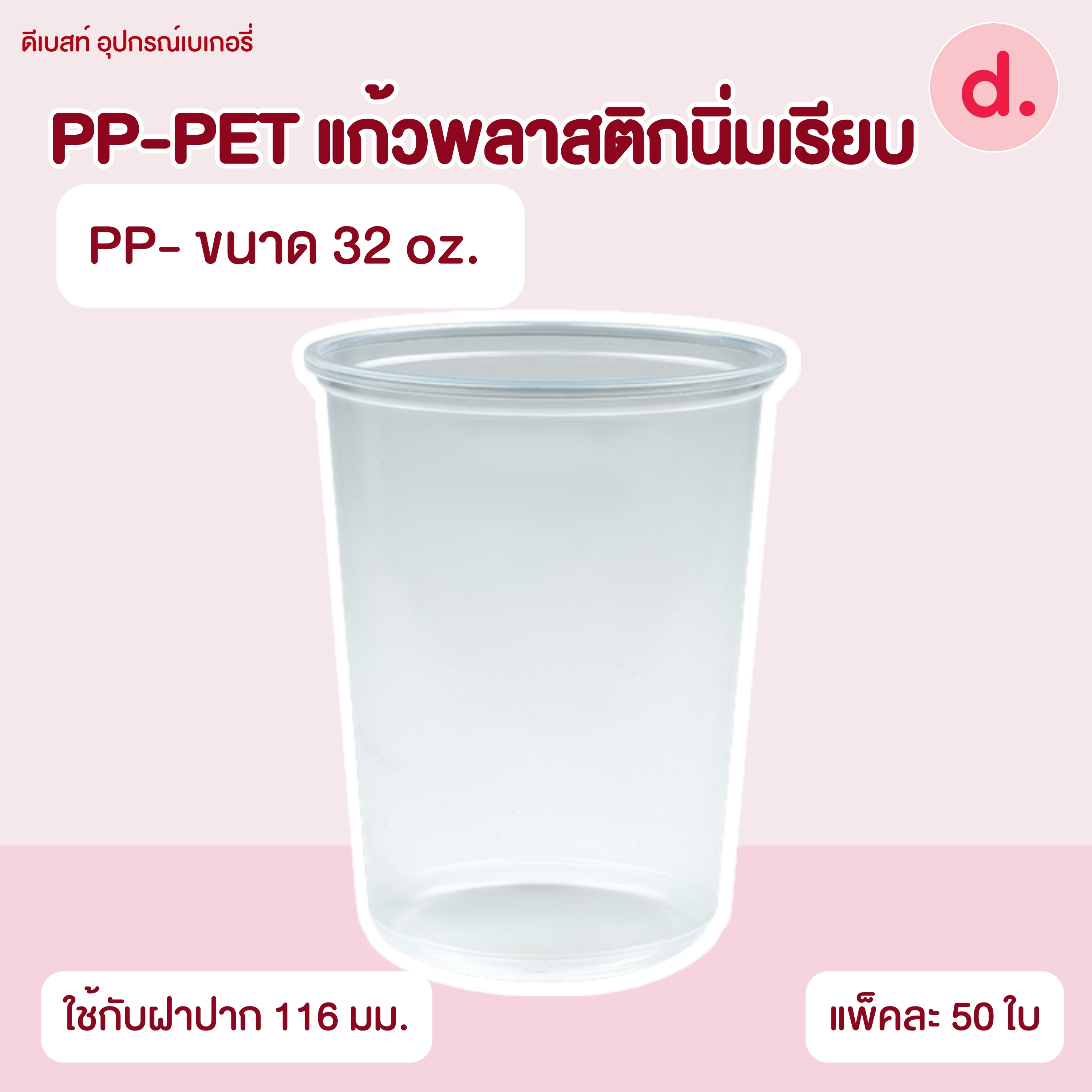 PP-PET แก้วพลาสติกนิ่มเรียบ (ขนาด 16, 20, 22 , 32 oz. )