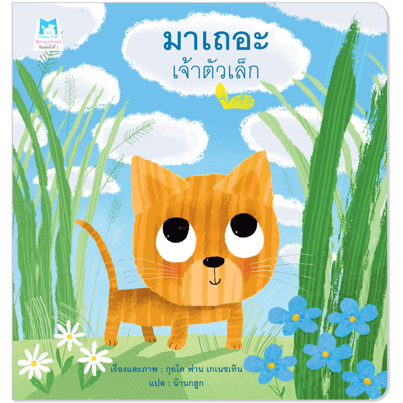 Plan For Kids หนังสือเด็ก นิทาน เรื่อง มาเถอะเจ้าตัวเล็ก (ปกอ่อน) นิทาน