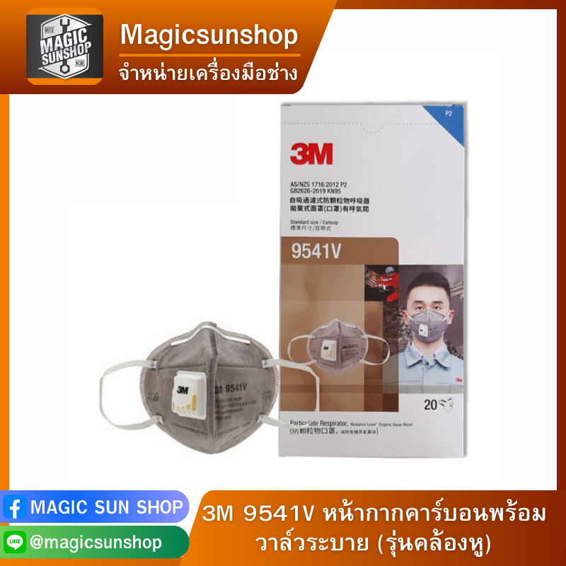 924525 3M 9541V หน้ากากคาร์บอนพร้อมวาล์วระบาย (รุ่นคล้องหู)