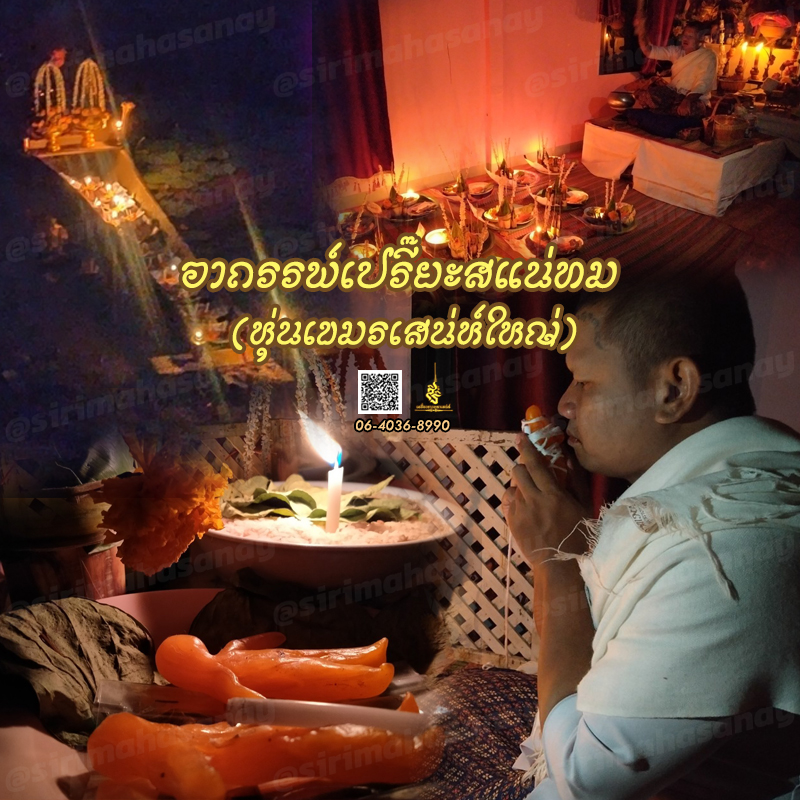 พิธีอาถรรพ์เปรี๊ยะสแน่ถม (ทำให้รัก) อาจารย์เขมร