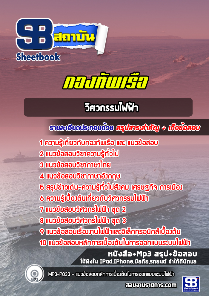 แนวข้อสอบวิศวกรรมไฟฟ้า กองทัพเรือ