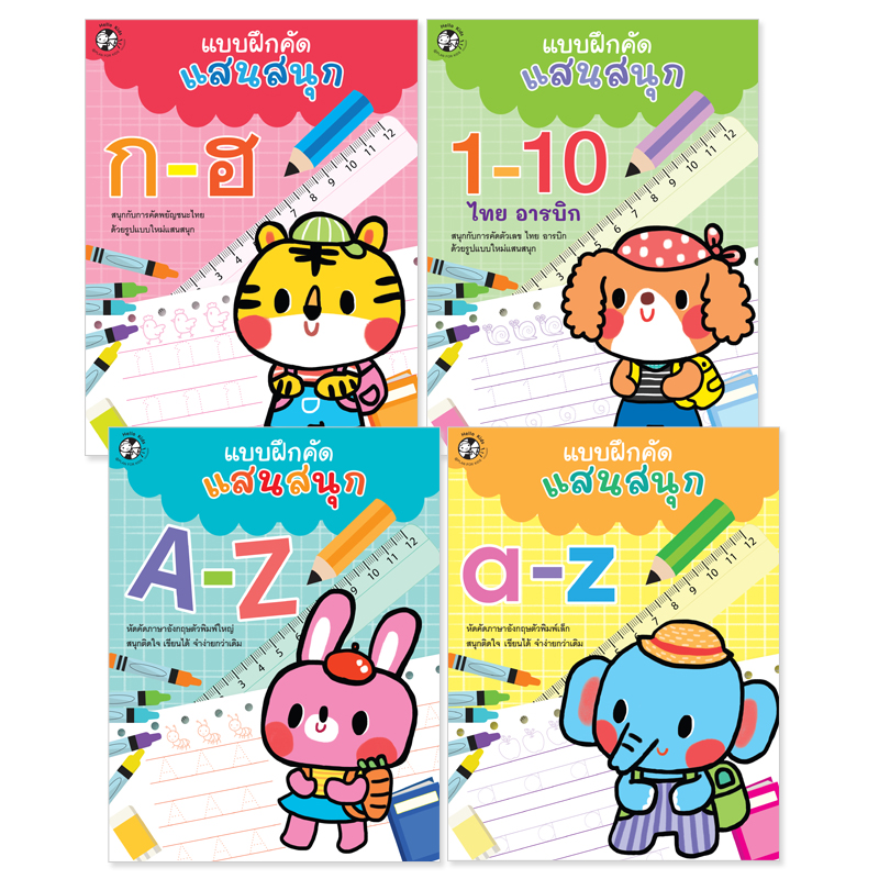 Plan For Kids หนังสือเด็ก ชุด แบบฝึกคัดแสนสนุก (ฉบับปรับปรุงใหม่) - 4 เล่ม หัดคัด หัดเขียน เตรียมอนุบาล ลากเส้น ระบายสี