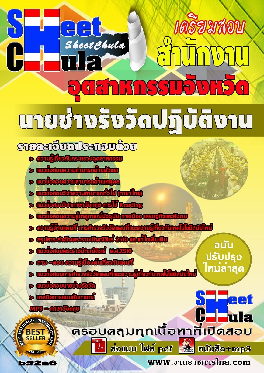 แนวข้อสอบ นายช่างรังวัดปฏิบัติงาน สำนักงานอุตสาหกรรม