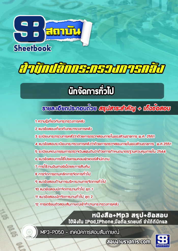 แนวข้อสอบนักจัดการทั่วไป สำนักงานปลัดกระทรวงการคลัง