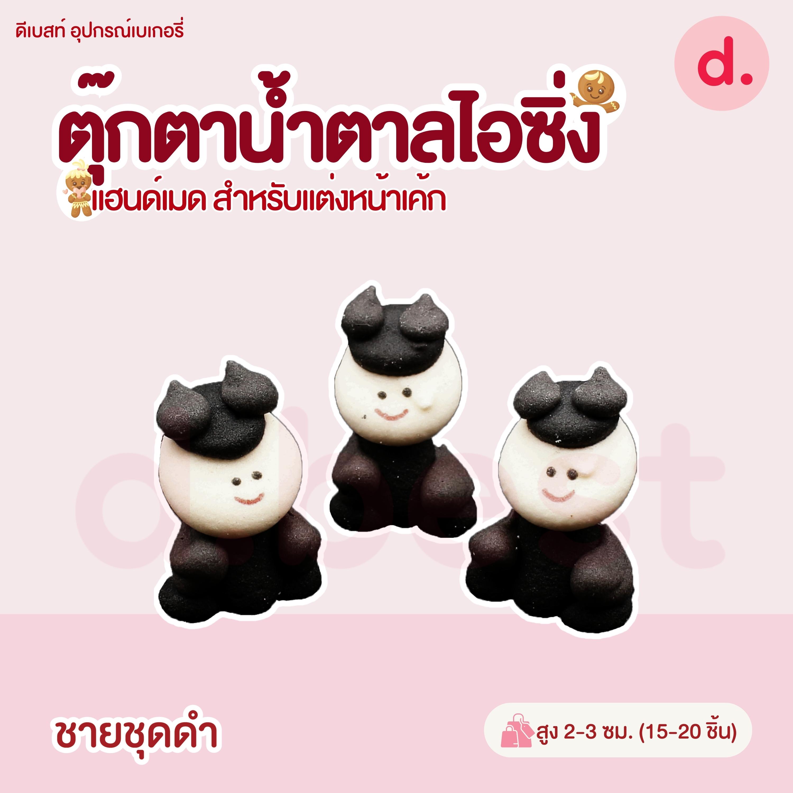 ตุ๊กตาน้ำตาลไอซิ่งลายตัวการ์ตูน แฮนด์เมดสำหรับแต่งหน้าเค้ก (แพ็คถุง คละแบบได้)