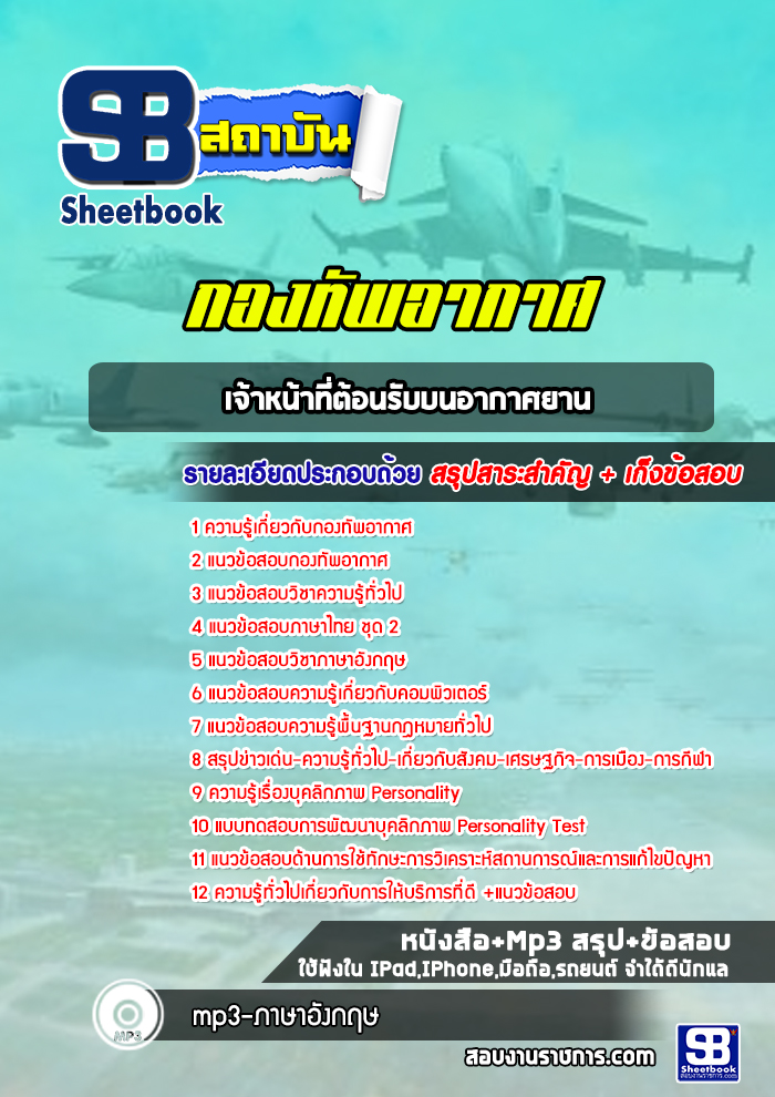 แนวข้อสอบเจ้าหน้าที่ต้อนรับบนอากาศยาน กองทัพอากาศ