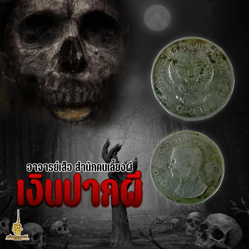 เงินปากผี อาจารย์เสือ สำนักคนเลี้ยงผี ✔️