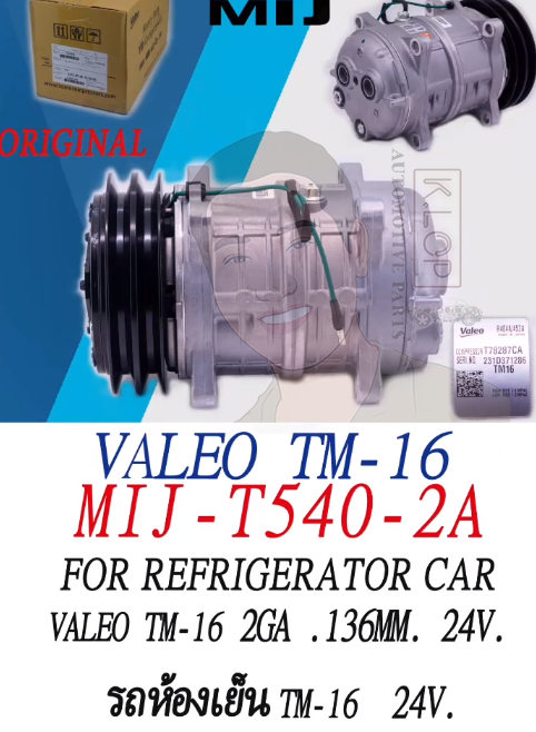 คอมแอร์แท้ Valeo รุ่น TM-16 2GA For Refrigerator Car 24V