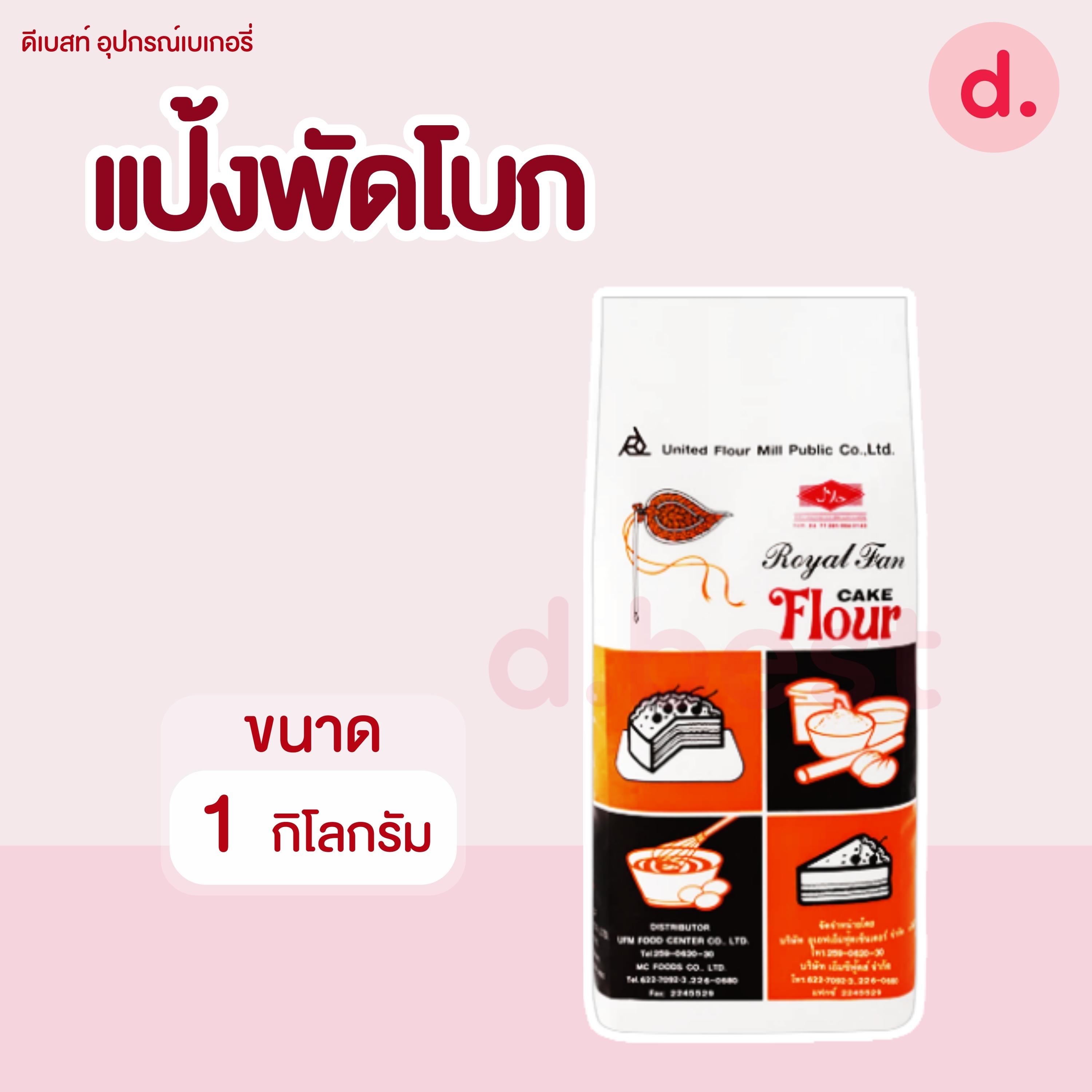 UFM แป้งข้าวสาลี ตราพัดโบก ขนาด 1 กิโลกรัม