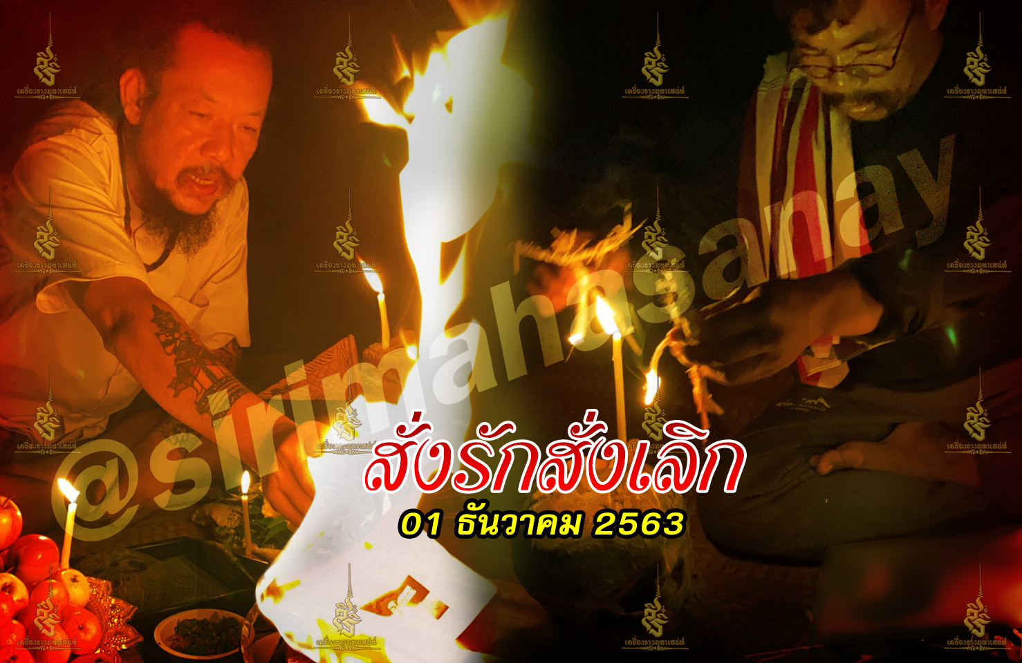 พิธีสั่งรัก พิธีสั่งเลิก อาจารย์เดี่ยว สุทธิกาโร สำนักสักยันต์เข็มเสน่ห์บูรพา