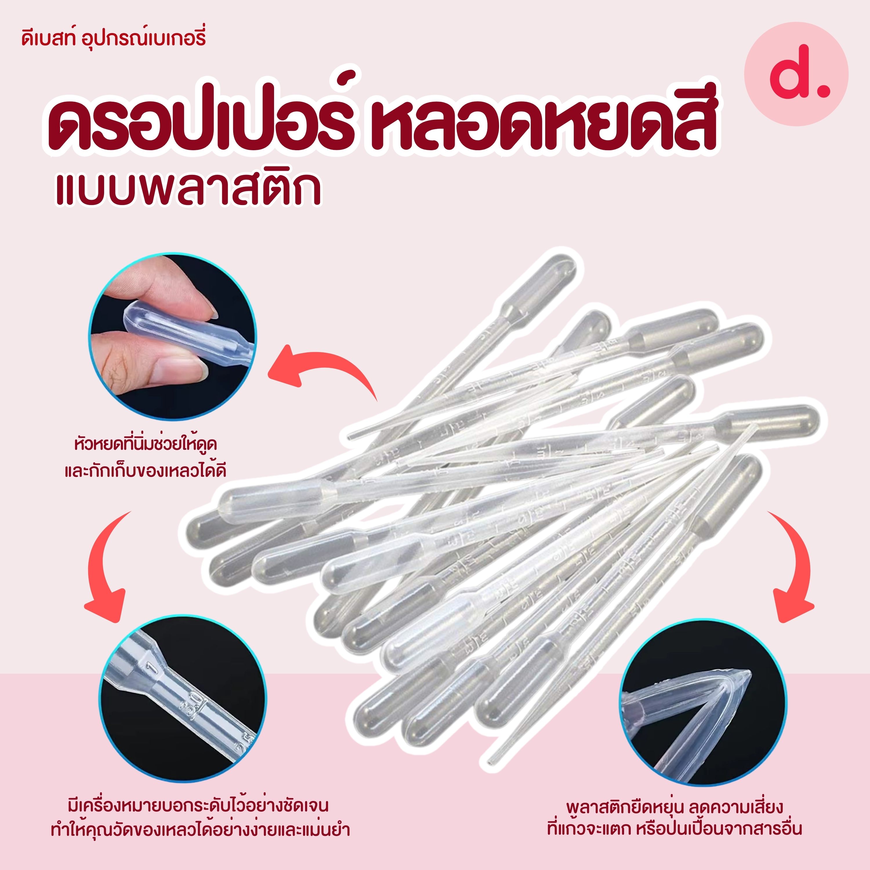 ดรอปเปอร์ หลอดหยดสีแบบพลาสติก 2-3 ml. (1แพ็ค มี 100ชิ้น)
